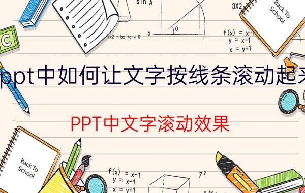 ppt中如何让文字按线条滚动起来 PPT中文字滚动效果